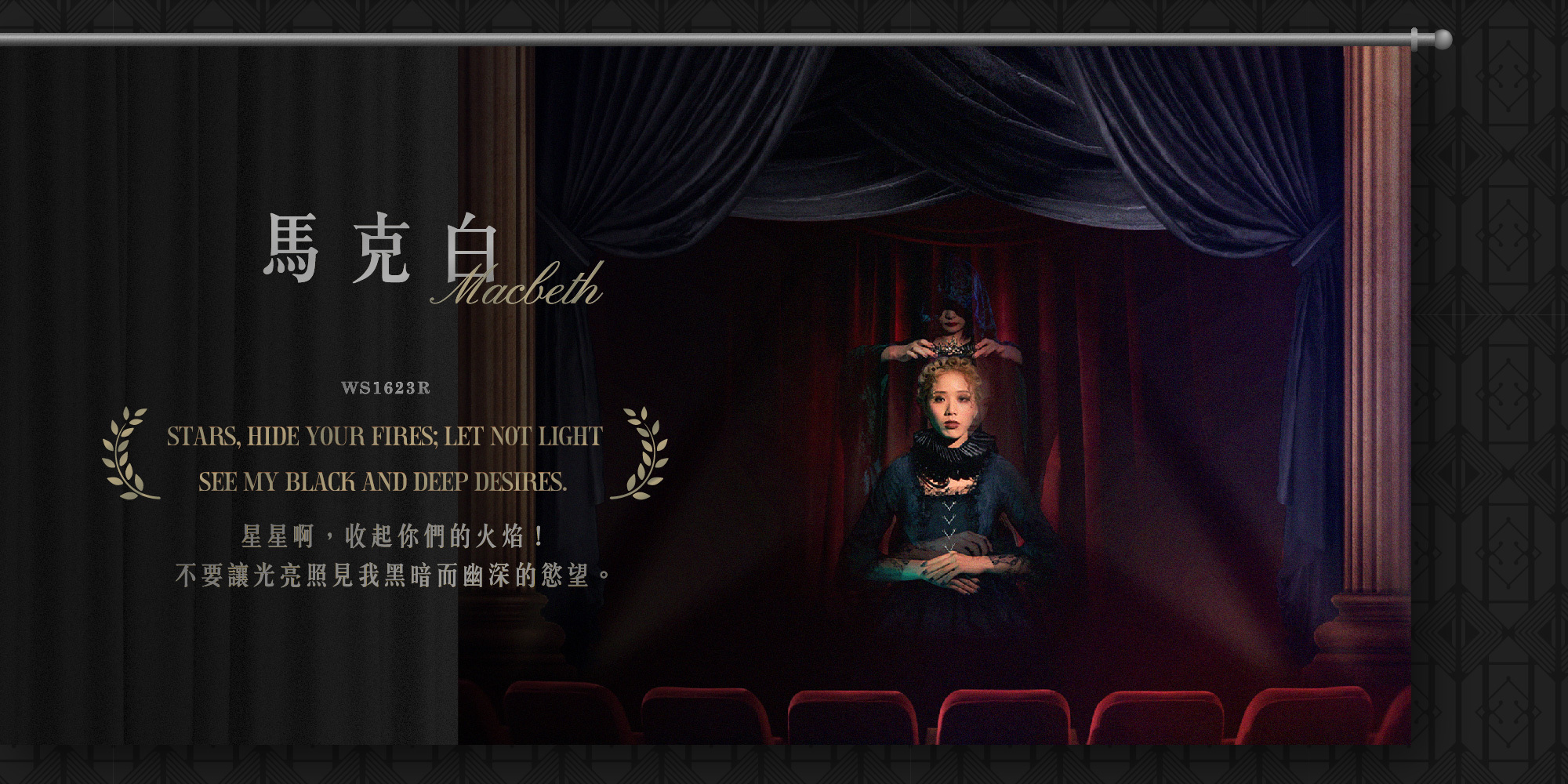 馬克白-星星啊!收起你的們火焰,不要讓光亮照見我黑暗而幽深的慾望