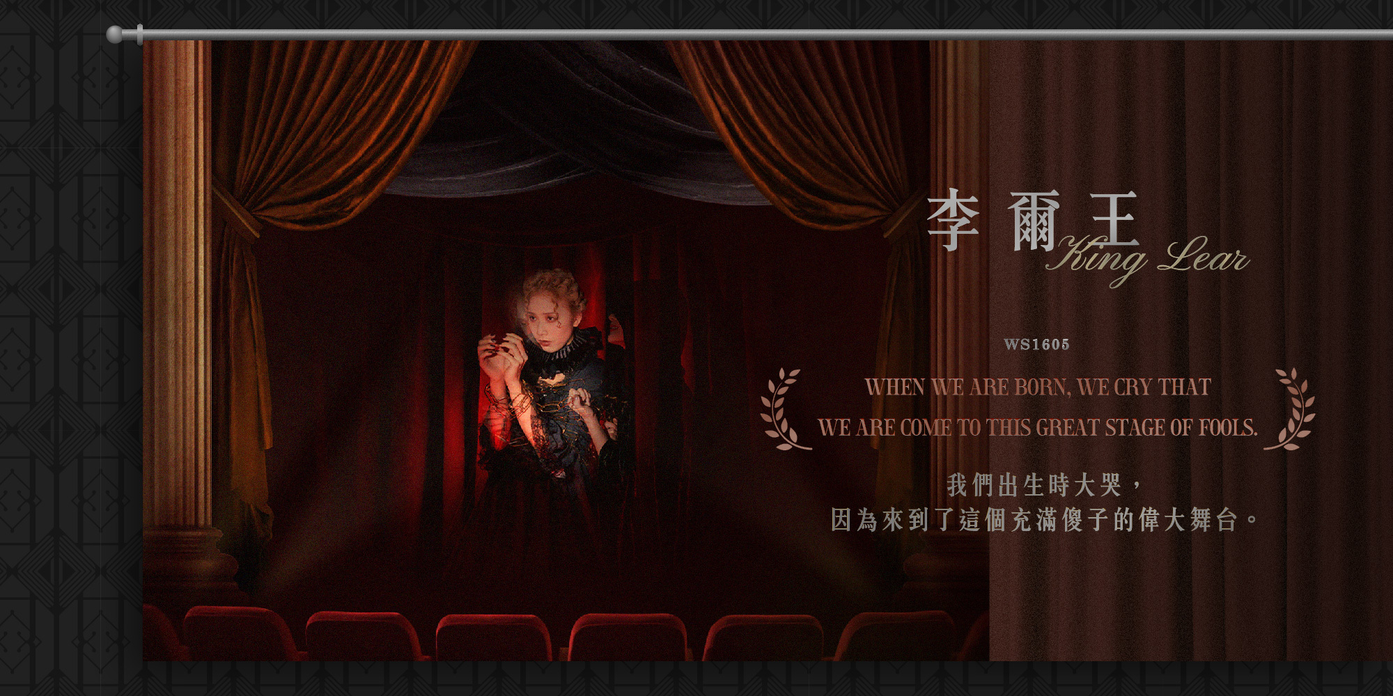 李爾王-我們出生時大哭,因為來到了這個充滿傻子的偉大舞台