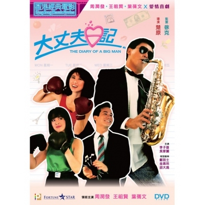 大丈夫日記 (DVD)