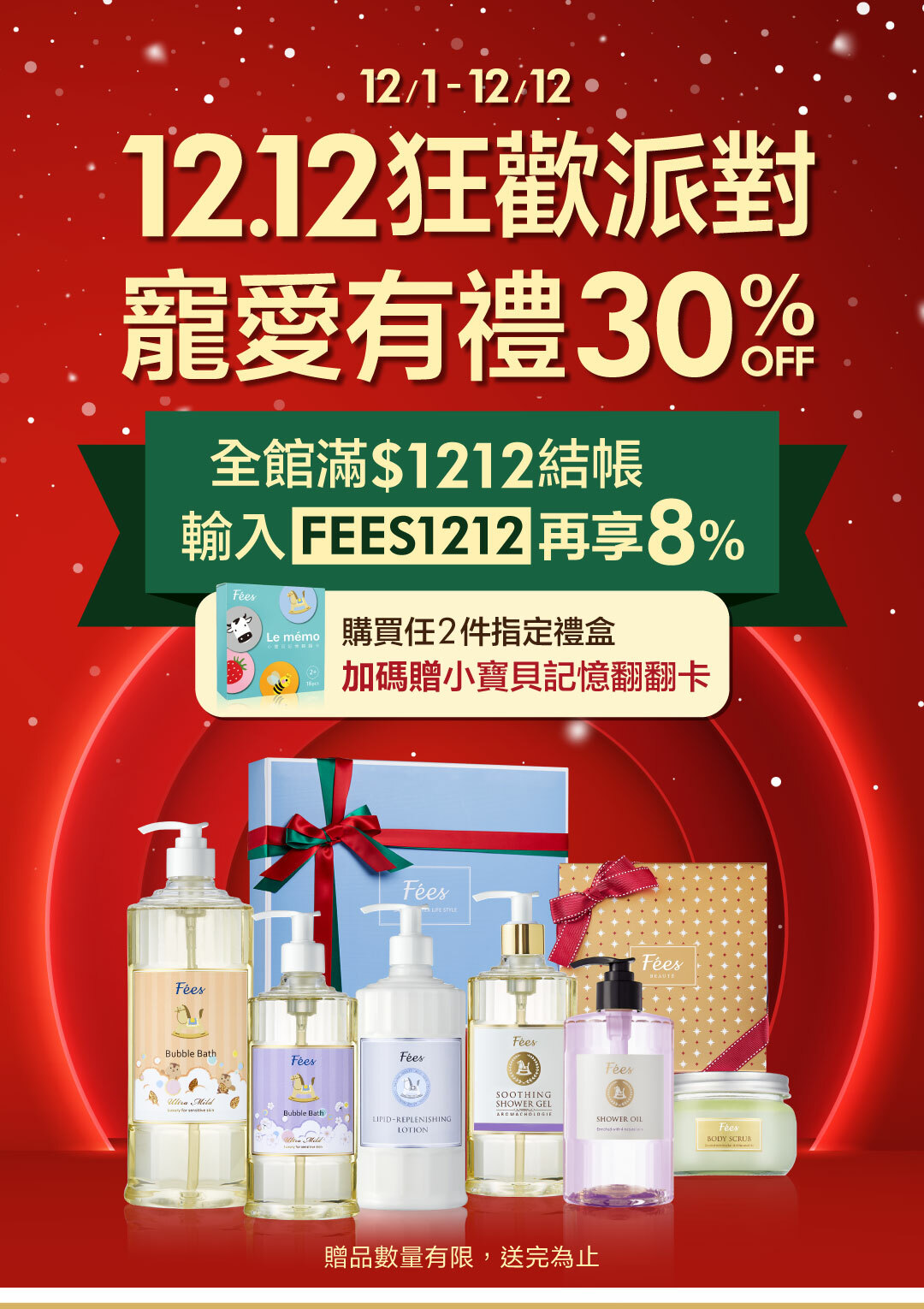 Fées法緻 | 12.12狂歡派對 X'mas寵愛有禮購物節