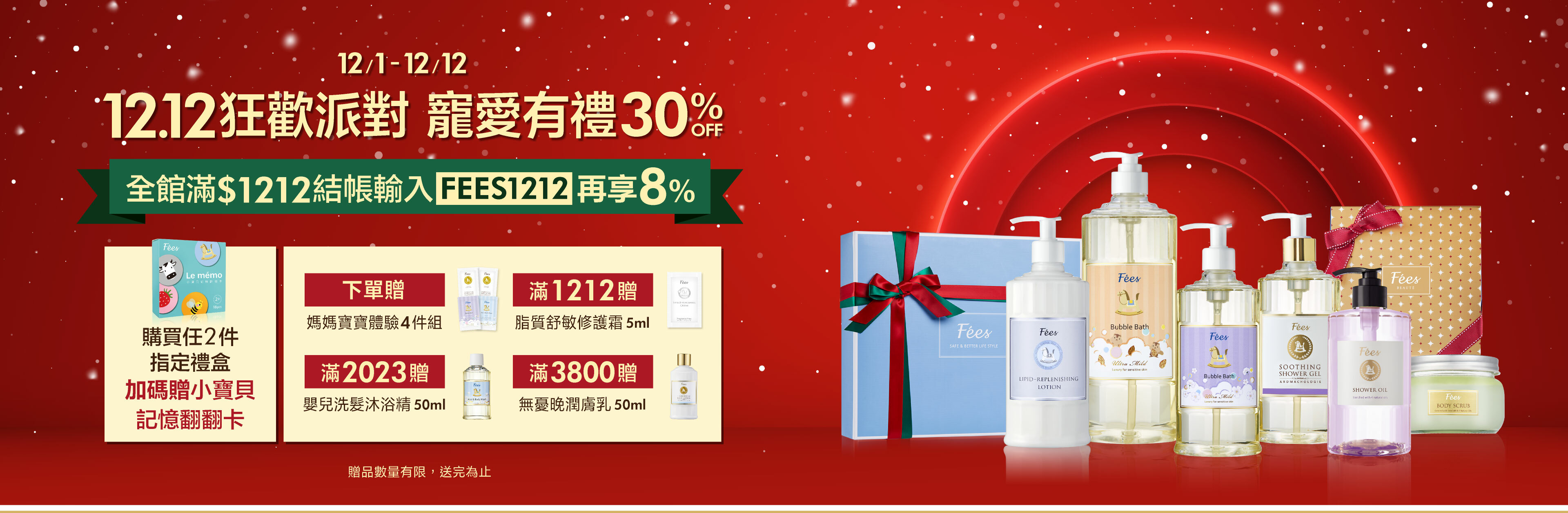 Fées法緻 | 12.12狂歡派對 X'mas寵愛有禮購物節