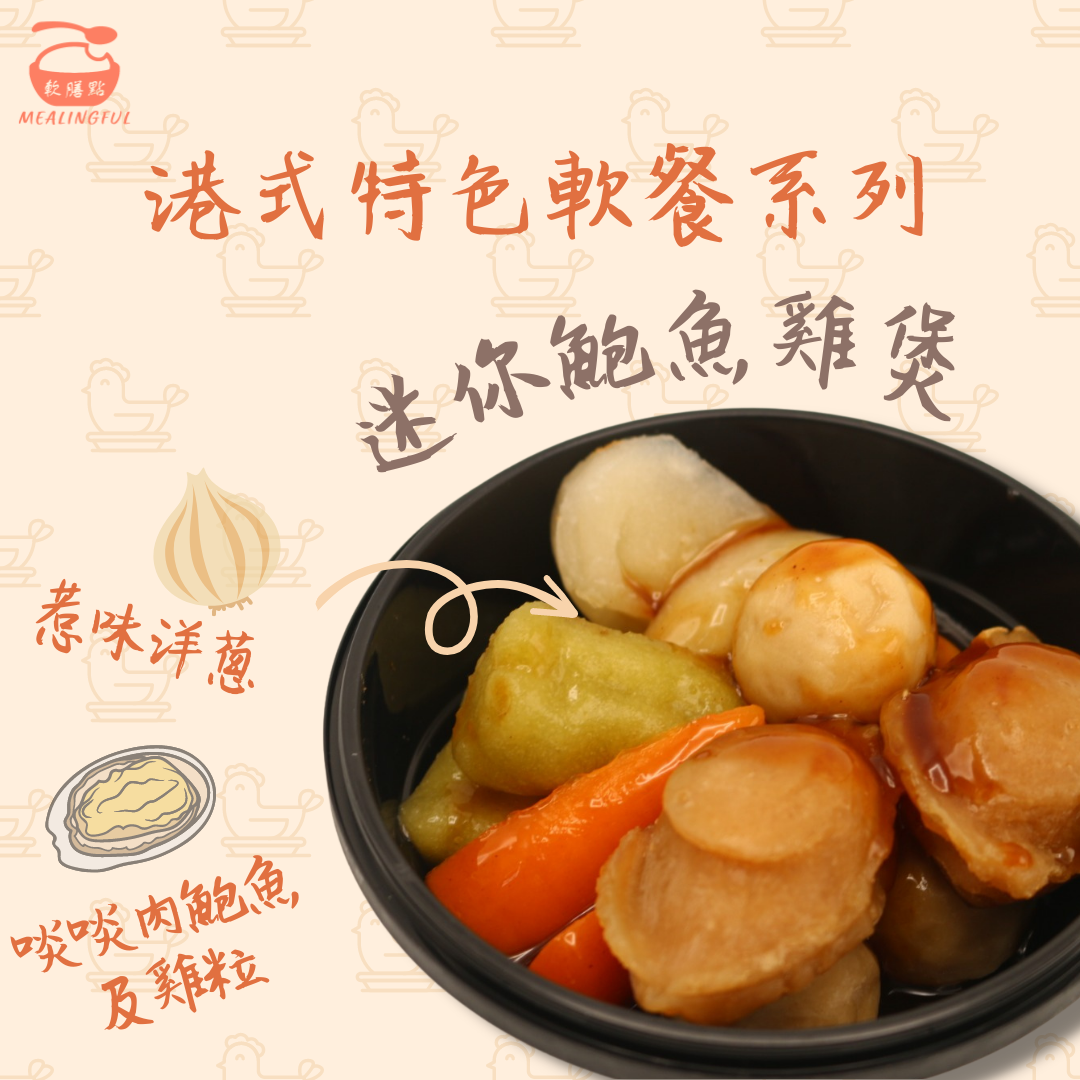 秘製迷你鮑魚雞煲軟餐