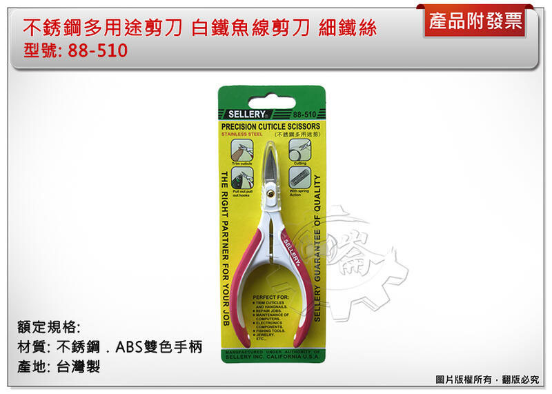 ＊中崙五金【附發票】不銹鋼多用途剪刀 白鐵魚線剪刀 細鐵絲 腳皮等 不生鏽 台灣製 88-510
