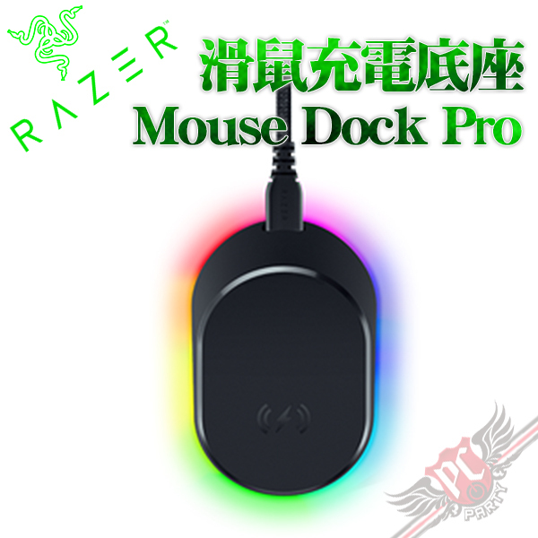 PC PARTY 雷蛇RAZER razer mouse dock pro 滑鼠底座專業版