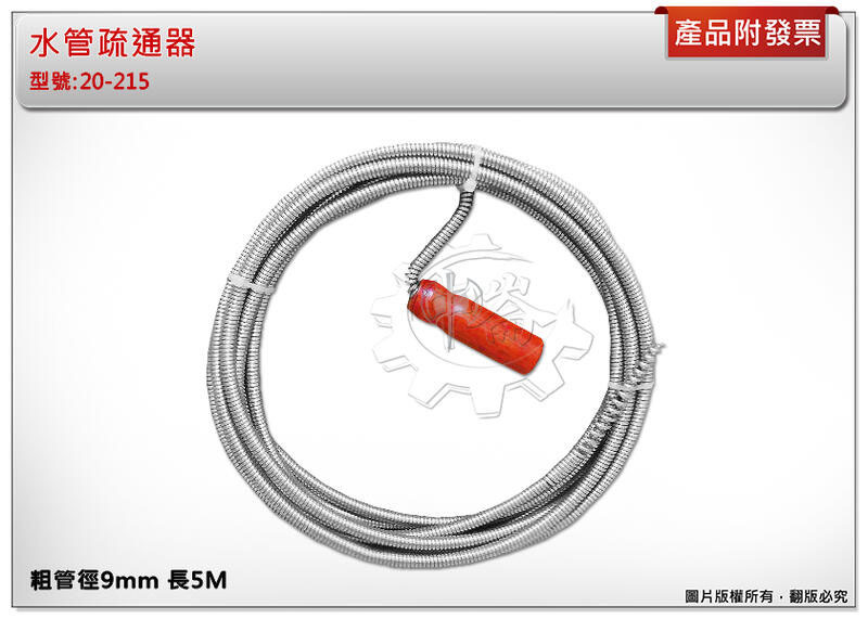 ＊中崙五金【附發票】水管疏通器 粗管徑9mm 長5M 通管器 高碳鋼線 木柄把手 台灣製 20-215