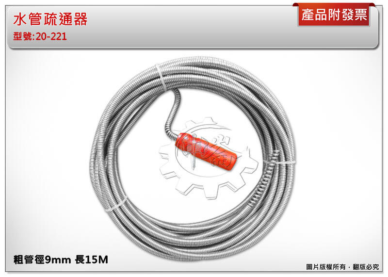 ＊中崙五金【附發票】水管疏通器 粗管徑9mm 長15M 通管器 高碳鋼線 木柄把手 台灣製 20-221