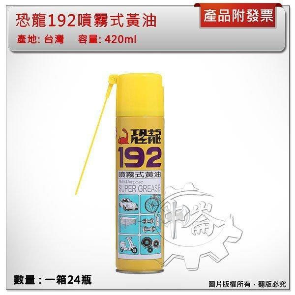 ＊中崙五金【附發票】台灣製 恐龍192噴霧式黃油 一箱(24瓶) 420ml 噴霧牛油 耐高溫黃油 耐溫320度F