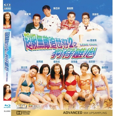 超級無敵追女仔2之狗仔雄心 (BD)