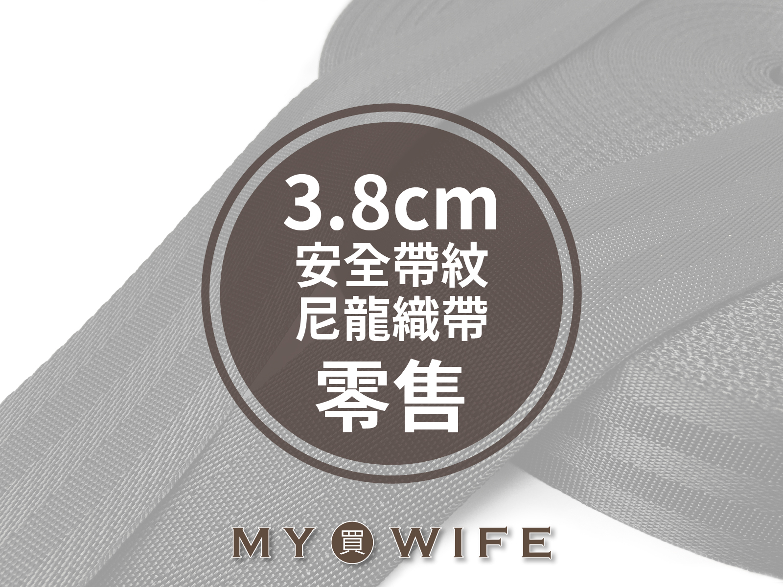 1.5吋(38mm)安全帶紋尼龍織帶(零售)_背包帶/織帶_黑色