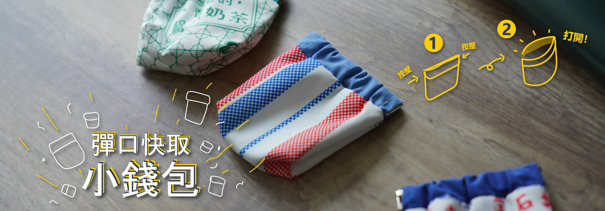 兩款不同的彈口快取小錢包和使用方法