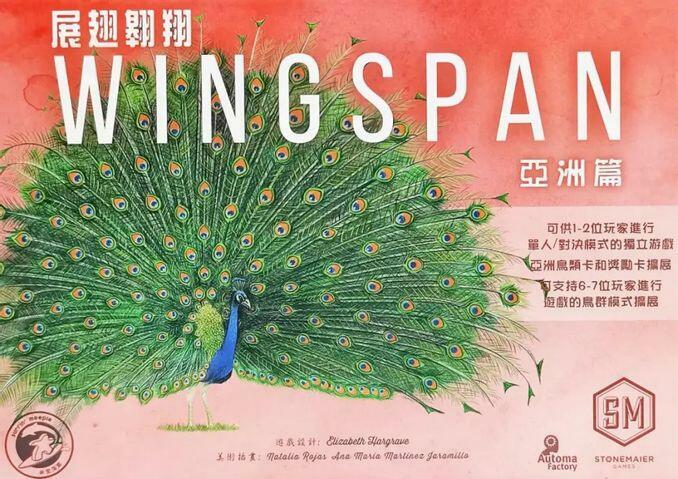 展翅翱翔 亞洲篇 Wingspan Asia 繁體中文版