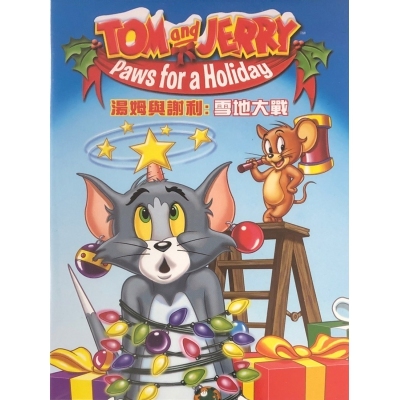 湯姆與謝利 : 雪地大戰 (DVD)