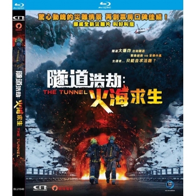 隧道浩劫：火海求生 (BD)