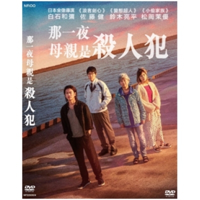 那一夜：母親是殺人犯 (DVD)