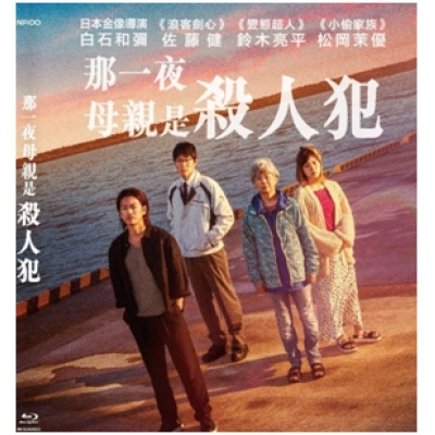 那一夜：母親是殺人犯 (BD)