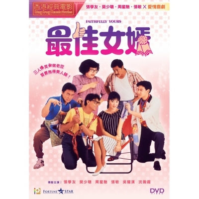 最佳女婿 (DVD)