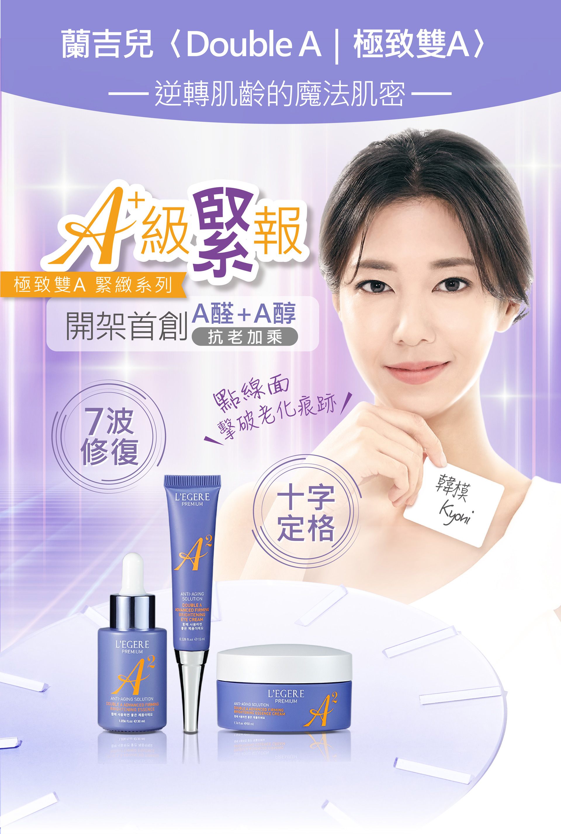 蘭吉兒L'EGERE 極致雙A緊緻提亮系列 試用募集 7波澎澎瓶 7波電眼霜 十字緊爆霜