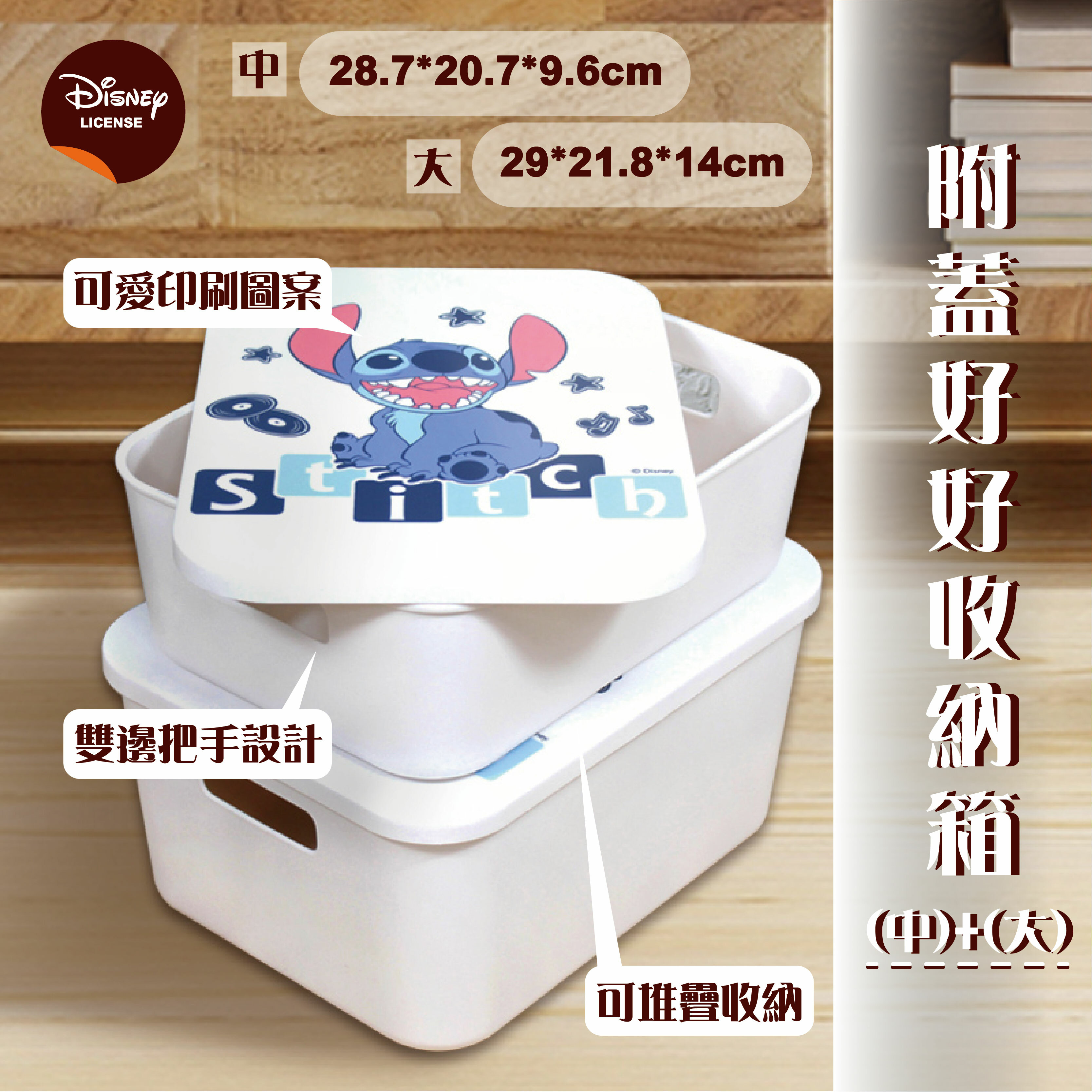 迪士尼附蓋好好收納箱-維尼小豬.史迪奇