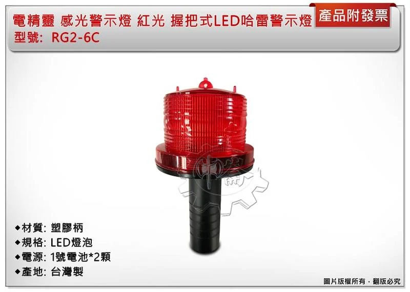 ＊中崙五金【附發票】台灣製 電精靈 感光警示燈 紅光 握把式LED哈雷警示燈 自動感光 RG2-6C