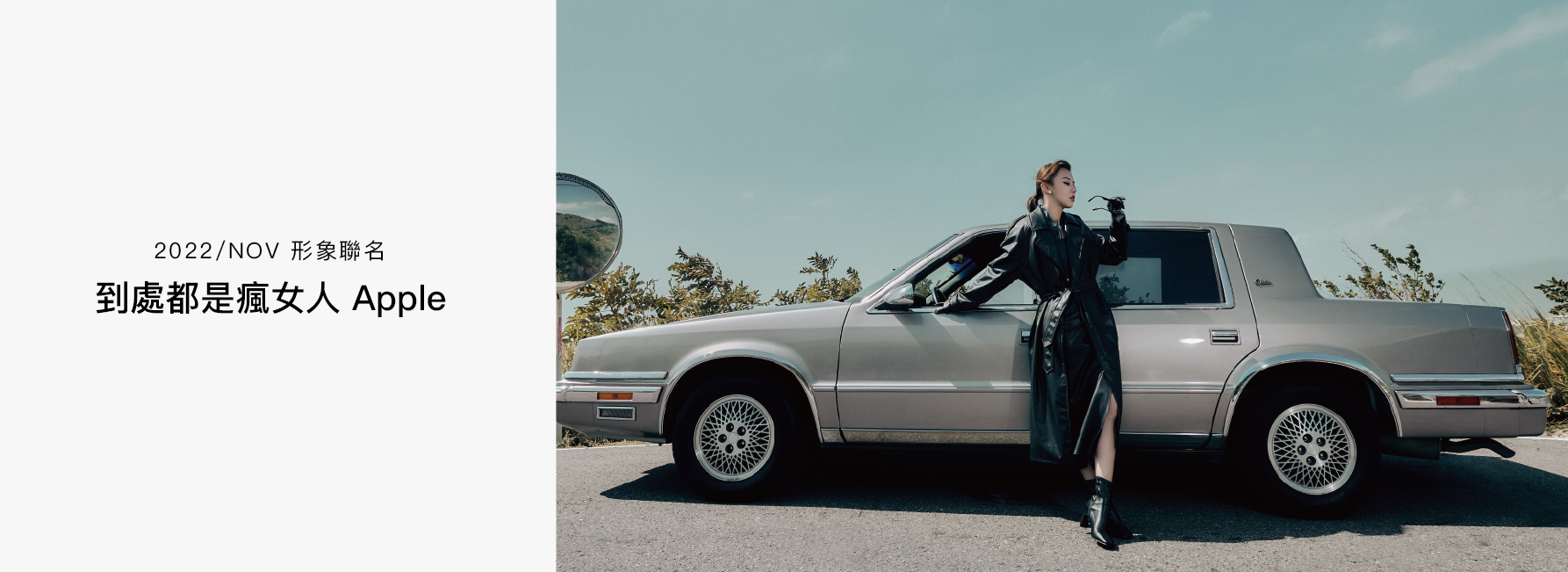 到處都是瘋女人 Apple  形象聯名