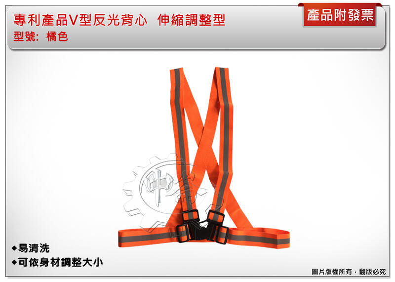 ＊中崙五金【附發票】專利產品反光背心 (橘色-伸縮調整型) V型環保交通指揮 施工作業