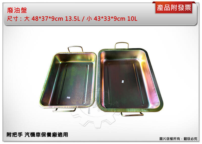 ＊中崙五金【附發票】廢油盤 (大48*37*9cm) 13.5L / (小43*33*9cm) 10L 污油盤 機油盤