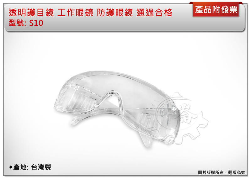 ＊中崙五金【附發票】透明護目鏡 工作眼鏡 防護眼鏡 通過合格 台灣製 S10 (同SG-401D)