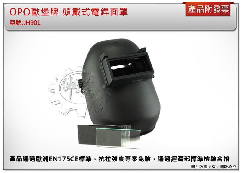 ＊中崙五金【附發票】(透明+黑色玻璃) 歐堡牌 OPO 專業頭戴式電銲面罩 頭戴面具 電焊面具 熔接面罩 台灣製