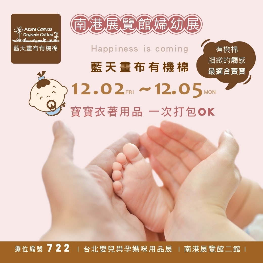 藍天畫布有機棉 | 台北國際嬰兒與孕媽咪用品展