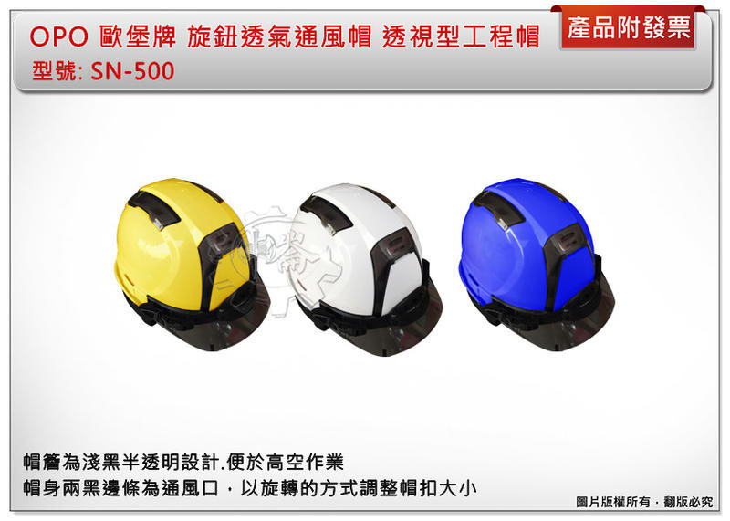 ＊中崙五金【附發票】OPO 歐堡牌 旋鈕式透氣通風帽 透視型工程帽 工地帽 SN-500