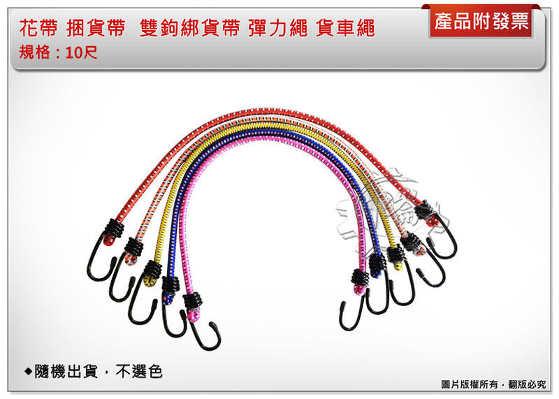 ＊中崙五金【附發票】花帶 捆貨帶（10尺） 綁貨帶 彈力繩 機車繩 貨車繩 雙鉤 雙勾 不選色