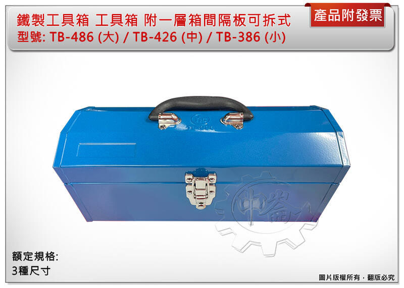 ＊中崙五金 【附發票】鐵製工具箱 工具箱 附一層箱間隔板可拆式 TB-486大 / TB-426中 / TB-386小
