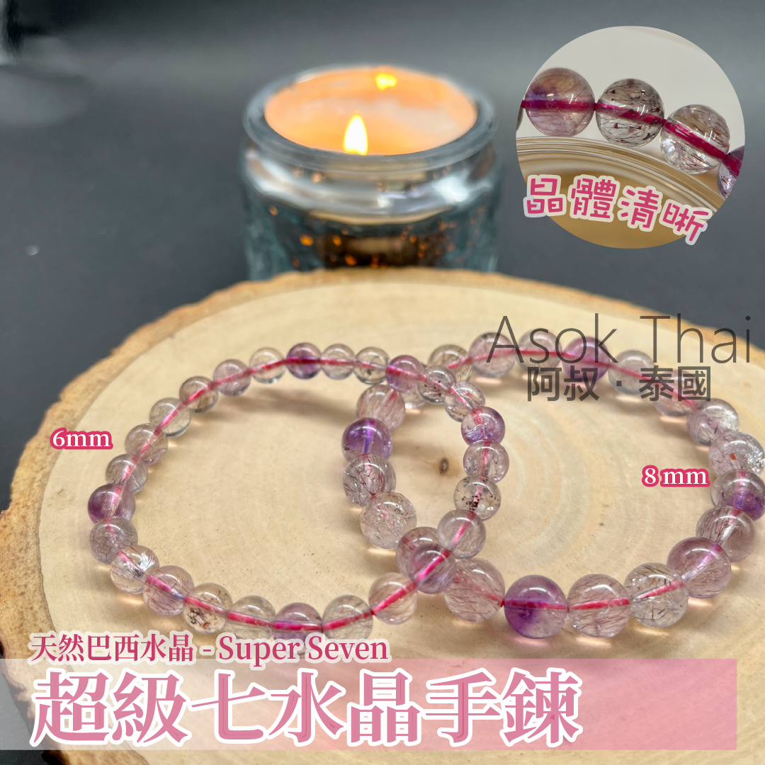 RPO 預訂 天然巴西超級七水晶手鍊 6mm