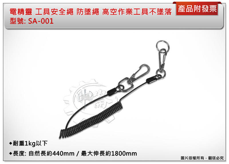 ＊中崙五金【附發票】電精靈 工具安全繩 防墜繩 SA-001 高空作業工具不墜落 耐重1kg以下