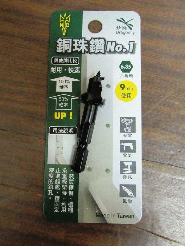 ＊中崙五金【附發票】台灣製 MC 蜻蜓牌 六角柄銅珠用 9mm 六角銅珠鑽頭 銅珠專用鑽尾 銅珠刀 刀刃