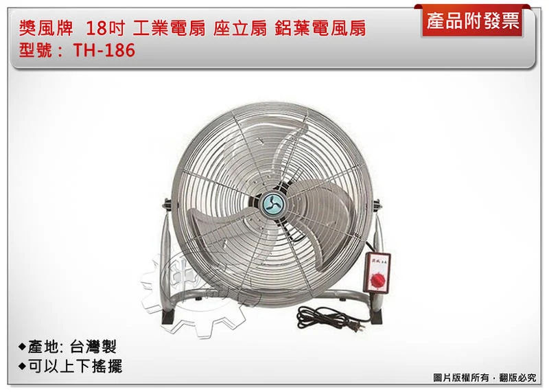 ＊中崙五金【附發票】高品質獎風牌 TH-186 工業電扇 座立扇 固定18" 鋁葉 電風扇 上下搖擺 優惠中