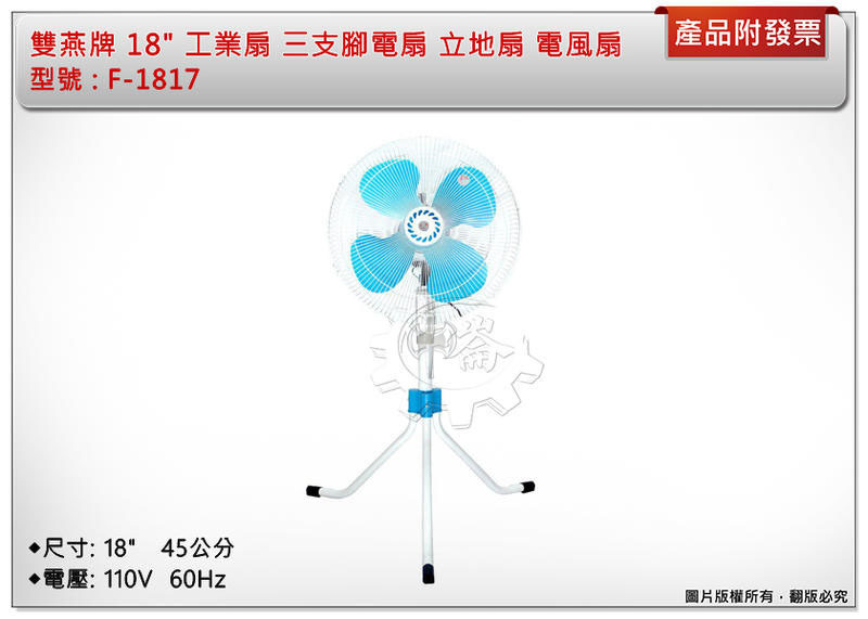 ＊中崙五金【缺貨中】雙燕牌 18" 工業電扇 三腳電扇 立地扇 電風扇 涼風扇 台灣製 F-1817