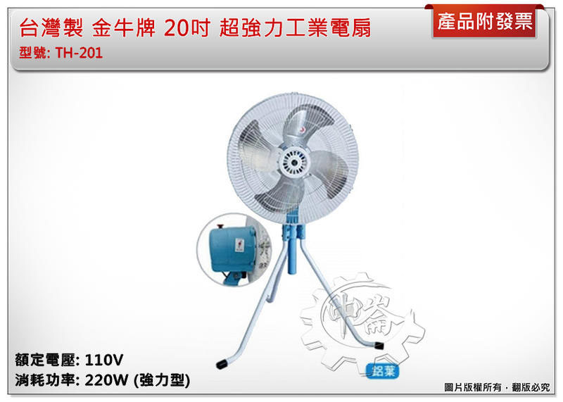 ＊中崙五金【附發票】金牛牌 20吋 超強力工業用扇 TH-201 電風扇 電扇 變速擺頭 三支腳 台灣製