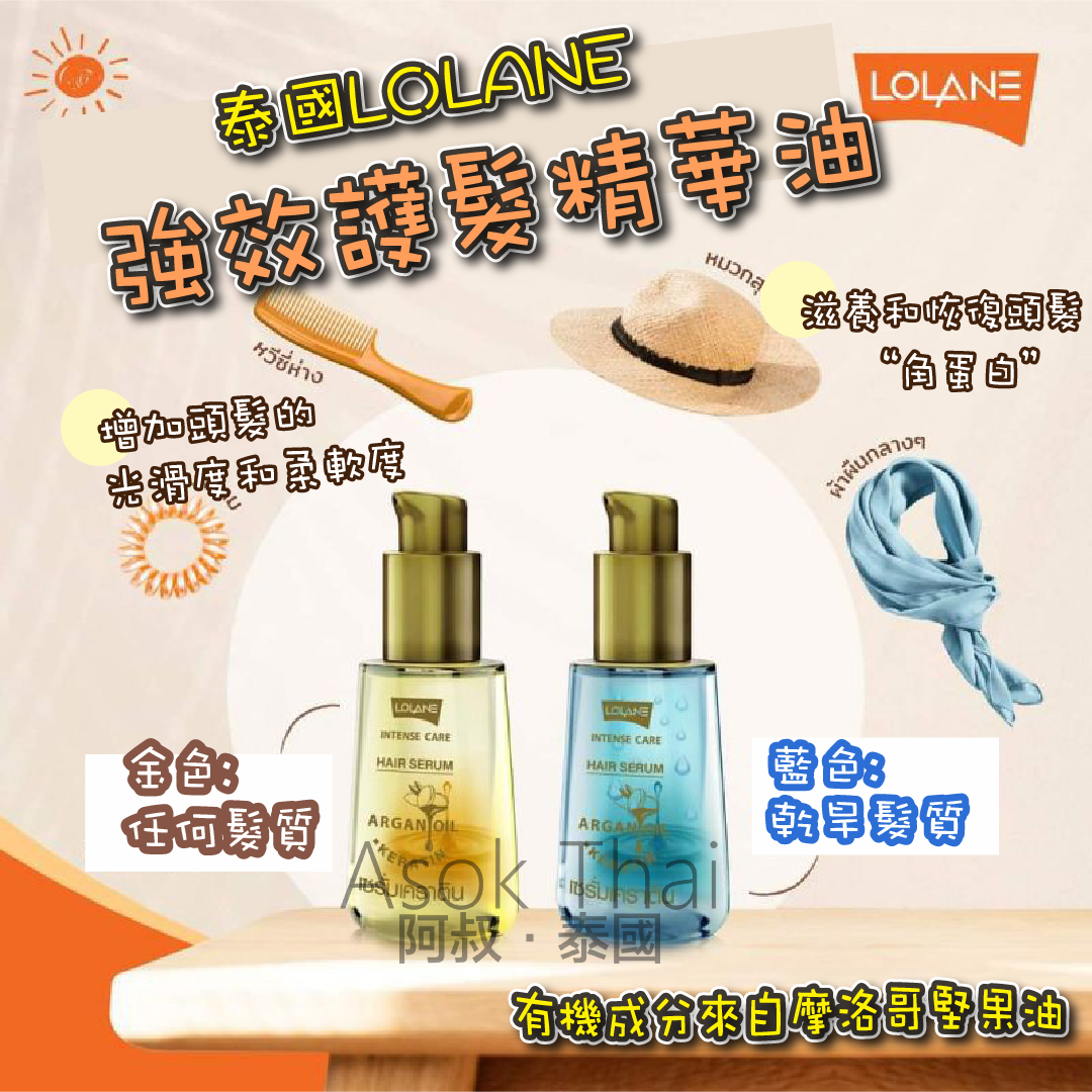 泰國 Lolane 強效護髮精華油 55ML
