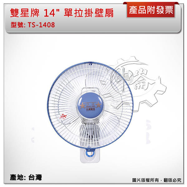 ＊中崙五金【附發票】雙星牌 14" 單拉掛壁扇 電風扇 涼風扇 電扇 涼扇 台灣製 TS-1408