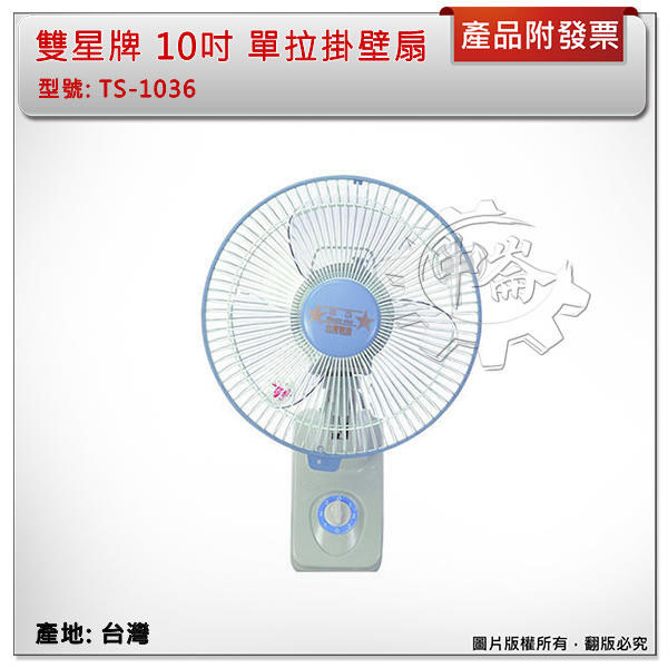 ＊中崙五金【附發票】雙星牌 10吋 單拉掛壁扇 電風扇 涼風扇 電扇 涼扇 台灣製 TS-1036