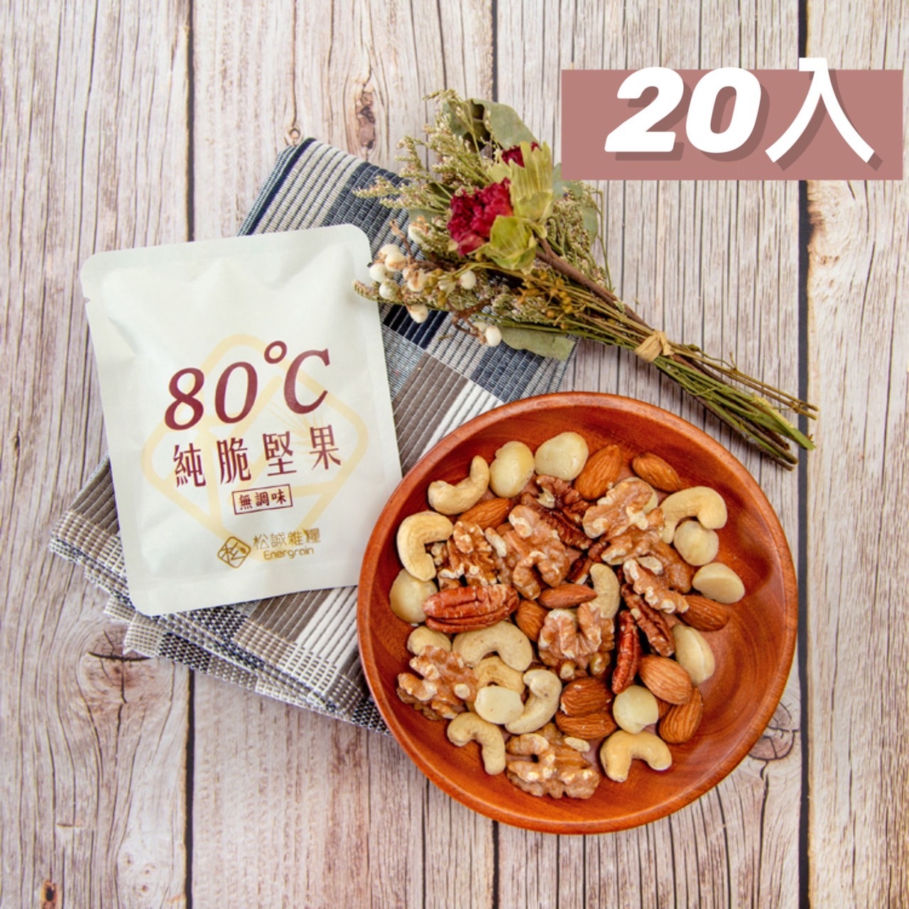 紅運堅選_堅果隨身包禮盒