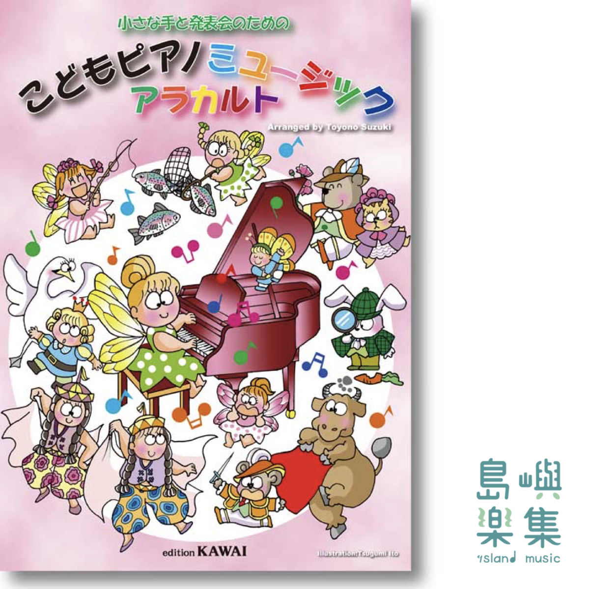 鈴木豊乃：小さな手と発表会のための「こどもピアノミュージック アラカルト」