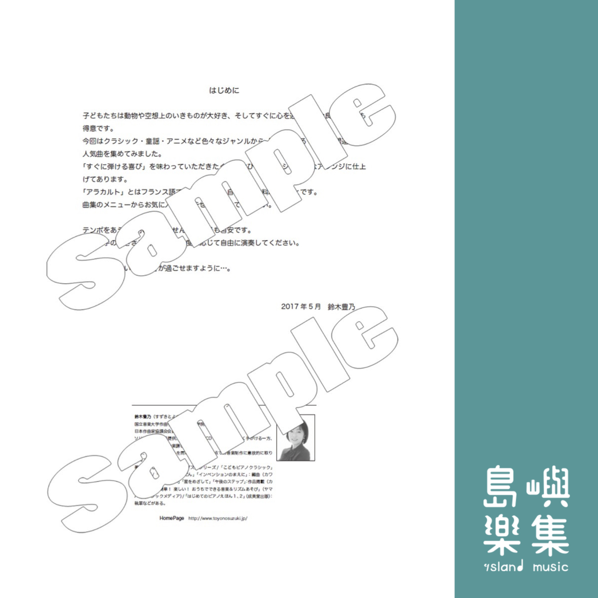 鈴木豊乃：小さな手と発表会のための「こどもピアノミュージック アラカルト」