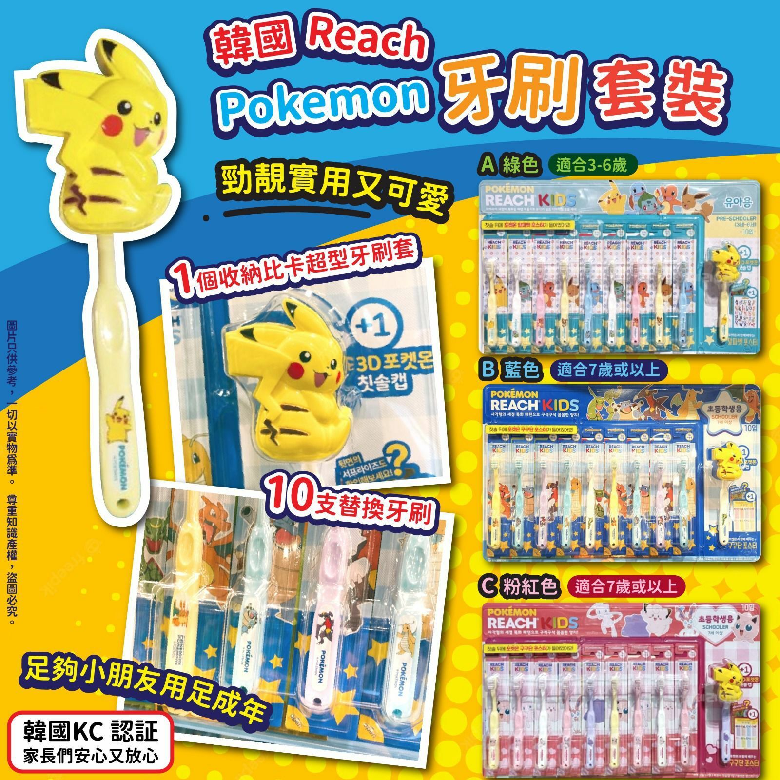 韓國Reach Pokemon比卡超牙刷套裝