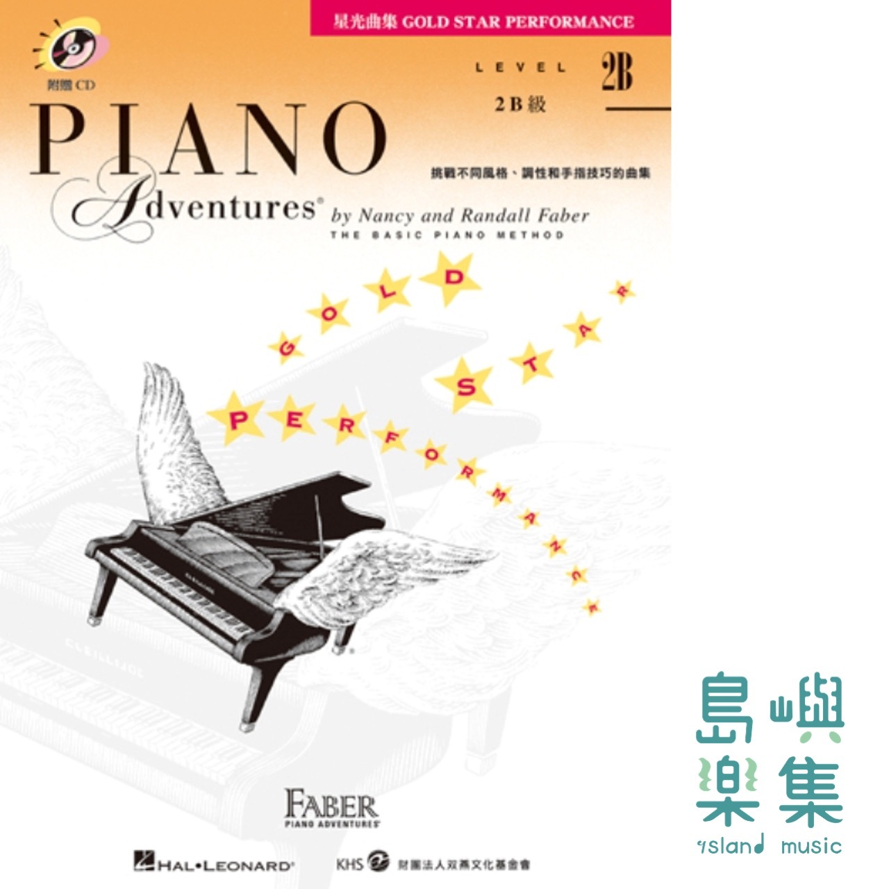 芬貝爾_星光曲集系列 2B級-含CD*1