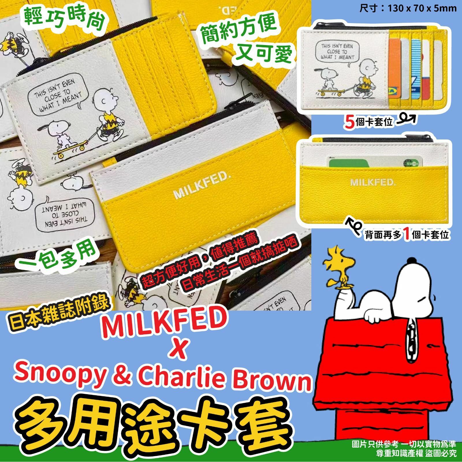MILKFED x Snoopy & Charlie Brown多用途卡套