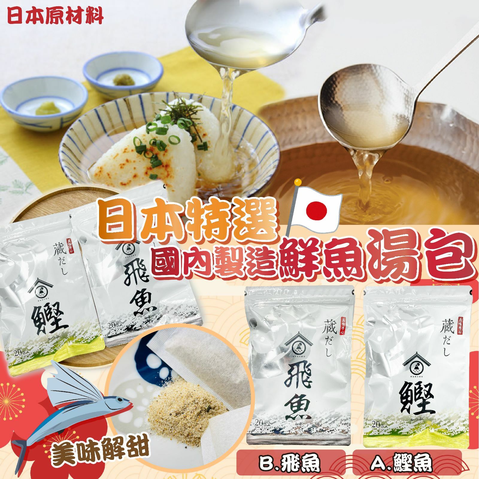 日本特選國內製造鮮魚湯包