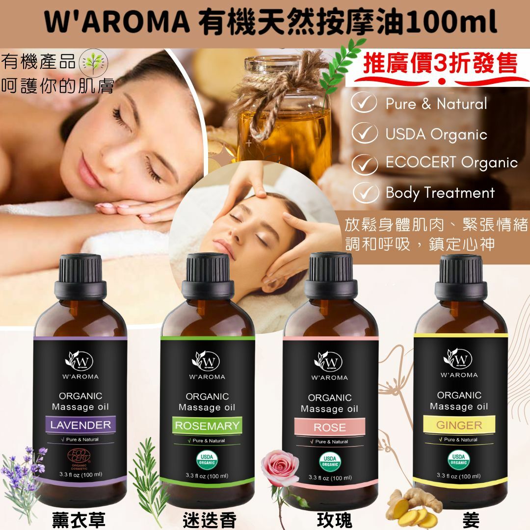 W'AROMA 有機天然按摩油100ml