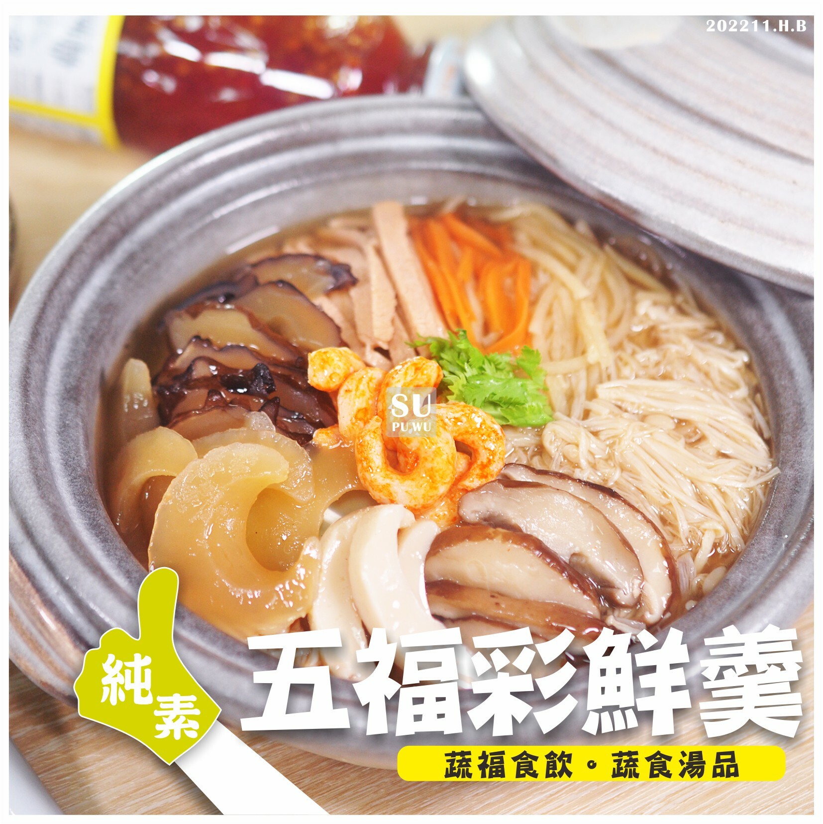 〔素蒲屋〕五福彩鮮羹【滿件折扣】